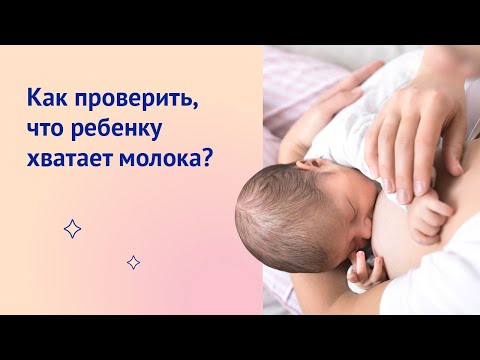 Как понять, что ребенку хватает грудного молока?