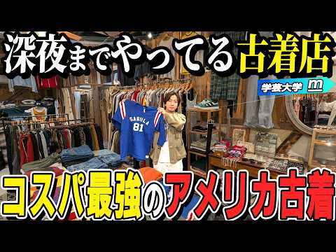Goss!p｜深夜営業の古着店「m」でアメリカ古着を満喫！