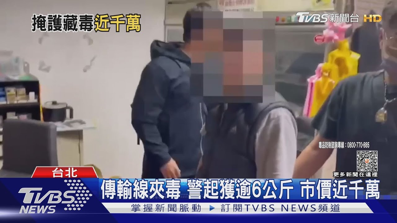 傳輸線夾毒　警起獲逾6公斤市價近千萬