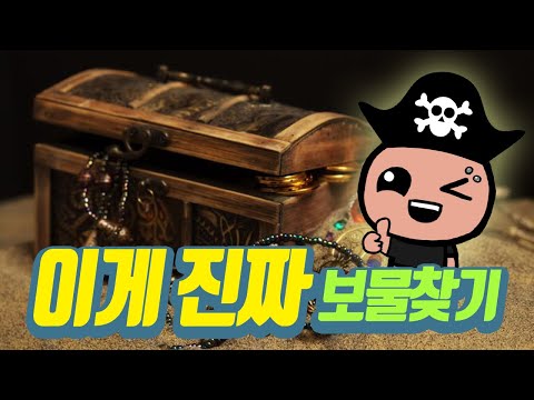 리얼 보물찾기 [보물섬 짧은 리뷰]