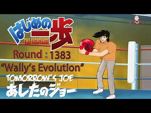 HAJIME NO IPPO 1383 Wally's evolution Ashita no joe あしたのジョー はじめの一歩