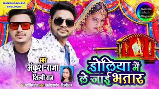 Download lagu ANKUSH RAJA | Doliya Mein Le Jayee Bhatar - डोलिया में ले जाई भतार | Shilpi Raj mp3