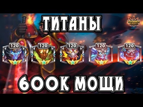 Хроники Хаоса. Смотрим аккаунт ТОП доната. Титаны 600к.
