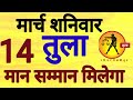 तुला राशि 14 मार्च 2026 Tula Rashi 14 March 2026