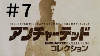 ＃7　アンチャーテッドコレクション　黄金刀と消えた船団
