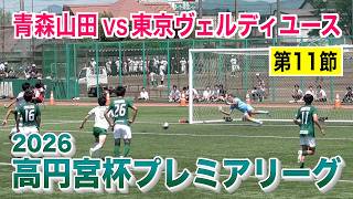 【サッカー】高円宮杯プレミアリーグ2026 第11節 東京ヴェルディユース対青森山田戦