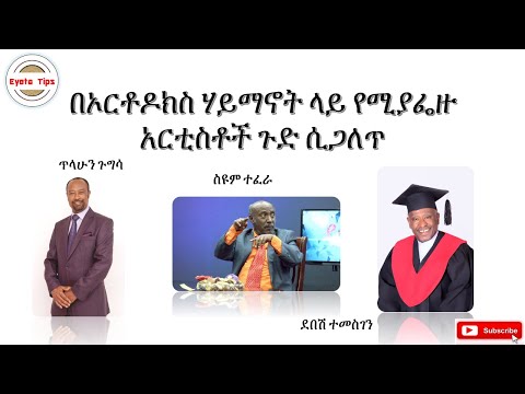 Eyeta Tips - የኦርቶዶክስ ሃይማኖት ላይ ሲያፌዙ የነበሩ አርቲስቶች ጉድ (ጥላሁን ጉግሳ፤ ስዩም ተፈራ፤ደበሽ ተመስገን. .