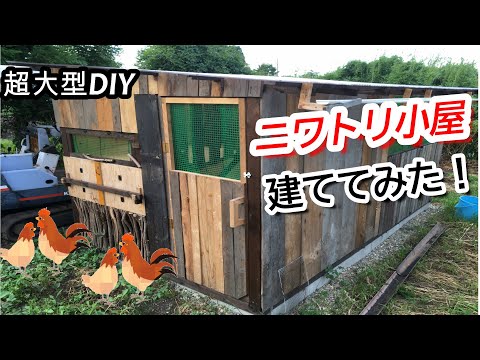 鶏小屋を簡単に作る方法は？自宅でできる簡単なDIYアイデア2つ！  庭園