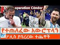 የተጠለፈው አውሮፕላን ፖሊስ ያባረረው ተጨዋች Operation Cóndor ETHIO