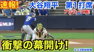 速報！衝撃の幕開け！大谷翔平　第1打席【5.23現地映像】ドジャース0-0ブルワーズ1番DH大谷翔平  1回表無死ランナーなし