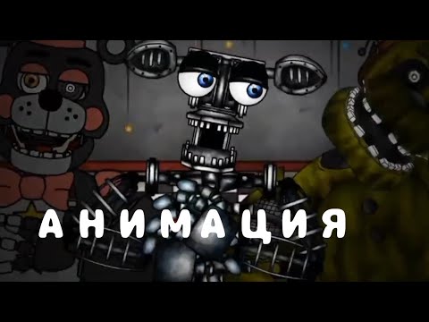Анимация в рисуем мультфильмы 2 про fnaf