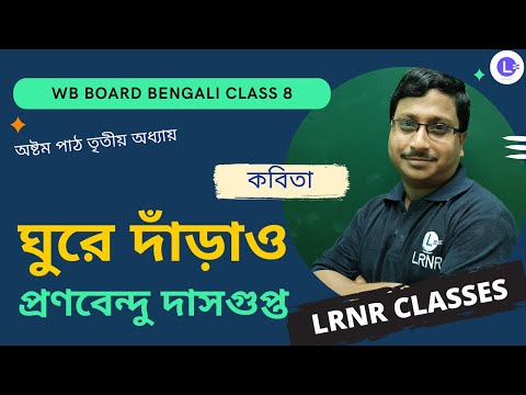 Ghure Darao by Pranabendu Dasgupta | অষ্টম পাঠ তৃতীয় অধ্যায় ঘুরে দাঁড়াও - প্রণবেন্দু দাসগুপ্ত