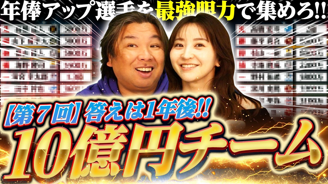 【10億円で組む最強チーム】年俸が上がる選手を見極めドラフト形式で獲得する企画！【予算10億円年俸ドラフト対決】