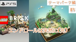 #39【LEGO Bricktales】エンドロールは突然に(完)【PS5版】