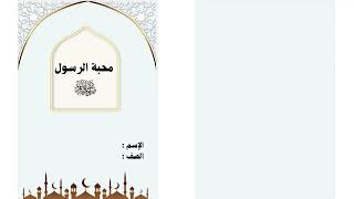 مطوية محبة الرسول عليه السلام الصف الثاني (الفصل الدراسي الثاني )