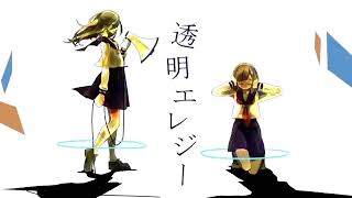 透明エレジー / もぐも【歌ってみた】