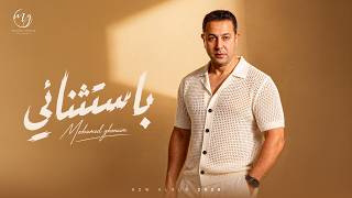 كلمات اغنية باستثنائي محمد غنيم