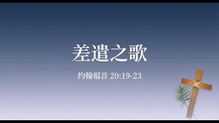 差遣之歌 讲道封面