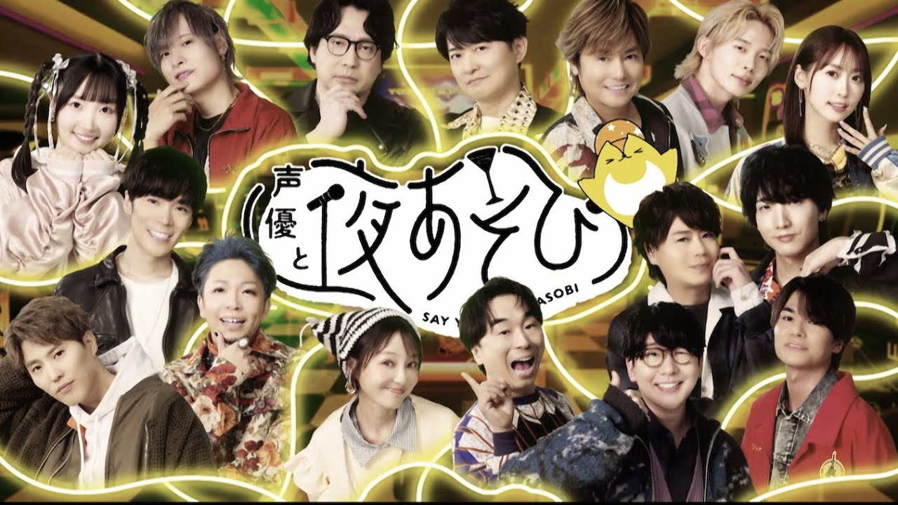 Bande-annonce — 声優と夜あそび