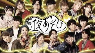【声優と夜あそび】今週はハロウィンウィーク！いつもと違う特別OPを公開🎃｜『声優と夜あそび2025』