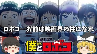 これは未来へ繋げる作品！ロボコ…お前は映画界の柱になれ！『僕とロボコ』【ゆっくりレビュー】