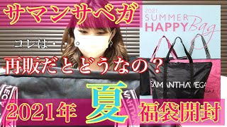 【2021夏福袋】一度売り切れたサマンサベガ再販福袋の内容は？来る家を間違えたすごいかわいいバッグだった【福袋開封】