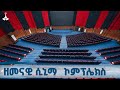24 ሺህ ካሬ ላይ ያረፈው የሲኒማ ኮምፕሌክስ ETV EBC EBCDOTSTREAM