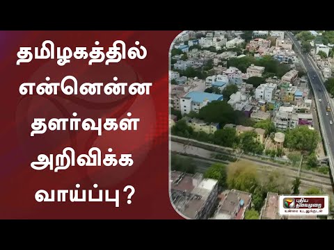 தமிழகத்தில் என்னென்ன தளர்வுகள் அறிவிக்க வாய்ப்பு? | TN Coronalockdown