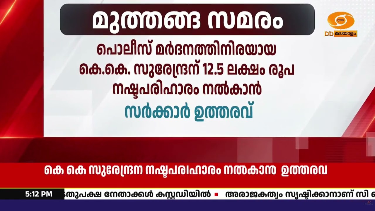 മുത്തങ്ങ സമരത്തിലെ പൊലീസ് മർദനം: കെ.കെ. സുരേന്ദ്രന് 12