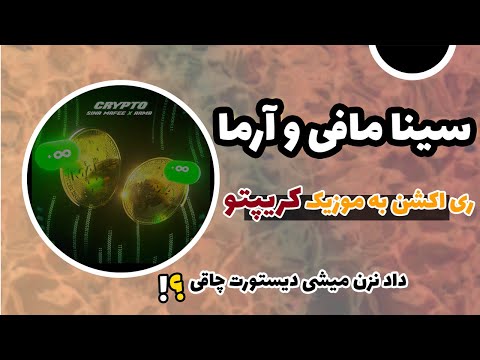 💛 SINA MAFEE CRYPTO REACTION ( X ARMA ) / واکنش موزیک کریپتو از سینا مافی (فیت آرما ) 💛