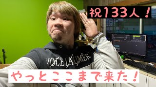 [祝１３１登録者]皆さんのおかげでここまで来れました！
