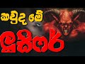 ලුසිෆර් හෙවත් සාතන් Lucifer Gaweshaka