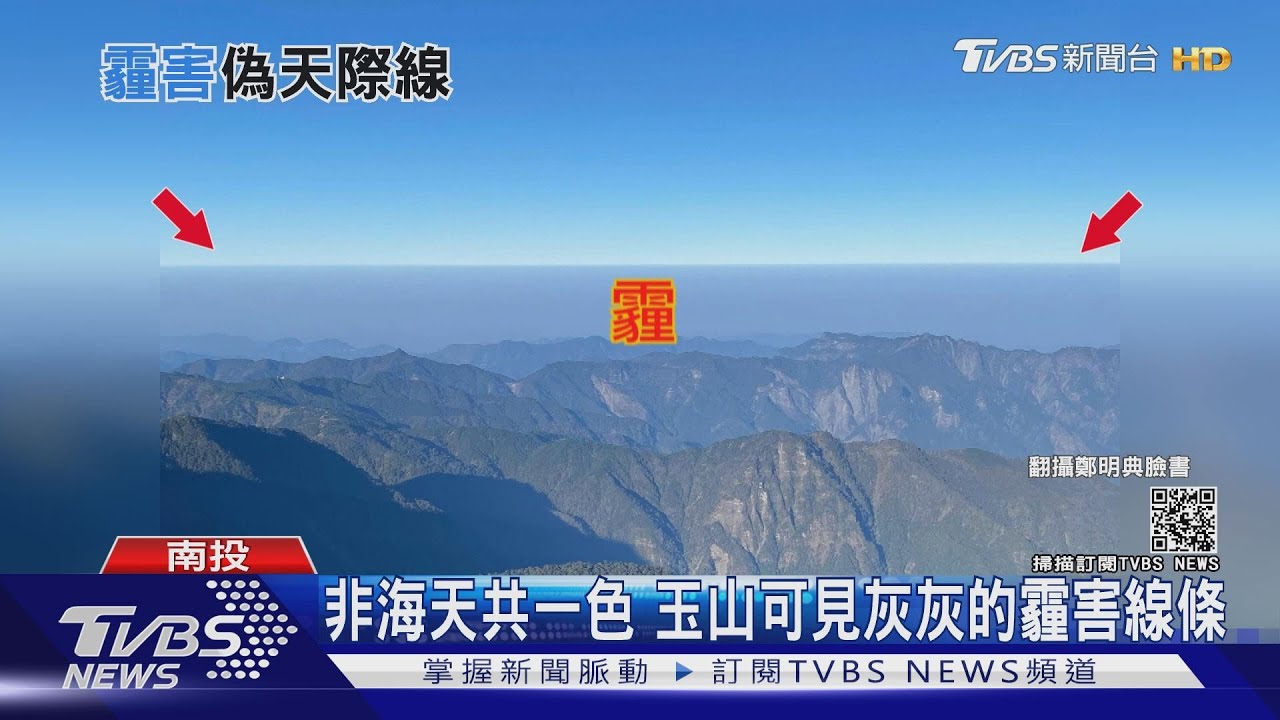 非海天共一色 玉山可見灰灰的霾害線條