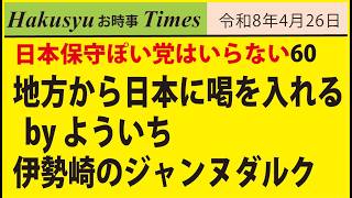日本ぽい党はいらない60、地方から日本に喝を入れる by よういち、伊勢崎のジャンヌダルク
