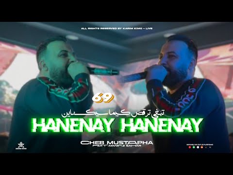 Cheb Mustapha 2025[ Hanenay Hanenay - يبغي يرقص كيما سيكسناين ] ft. Manini Sahar (Live Solazur)