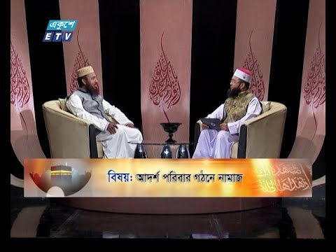 Islami Jiggasha || আদর্শ পরিবার গঠনে নামাজ || EP 277 || ETV Religion
