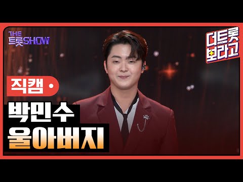 [세로직캠]박민수¸ 울아버지 | 트롯쇼 241111