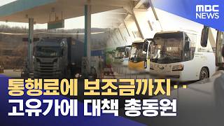 통행료에 보조금까지‥고유가에 대책 총동원 (2026.04.15/뉴스투데이/MBC)