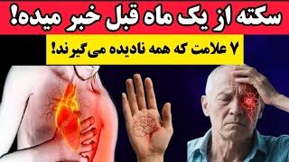 این ۷ علامت یک ماه قبل سکته ظاهر میشن! ۹۹ ٪ جدی نمی‌گیرند!