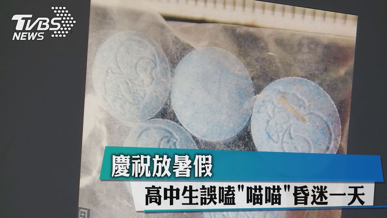 慶祝放暑假　高中生誤嗑「喵喵」昏迷一天