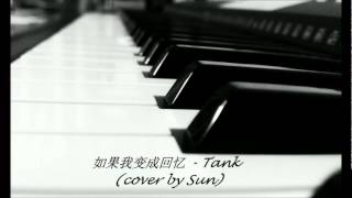 Tank - 如果我变成回忆 cover