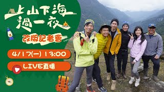 《上山下海過一夜》改版記者會