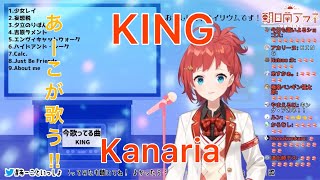 【にじさんじ切り抜き/朝日南アカネ】KING歌ってみた！！とにかく凄い！！　（KING　/　Kanaria）
