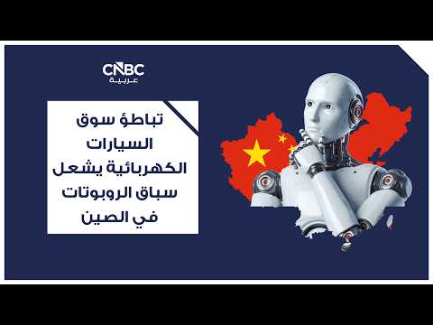 مبيعات الروبوتات الشبيهة بالبشر تسجل 7 آلاف عالمياً في 2025 