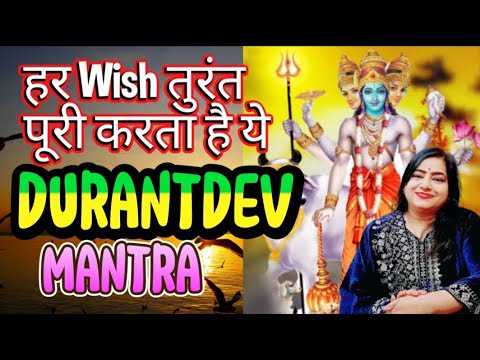 DURANTDEV Mantra : तुरंत Impossible Wish भी पूरी करता है |Wish Manifestation Mantra