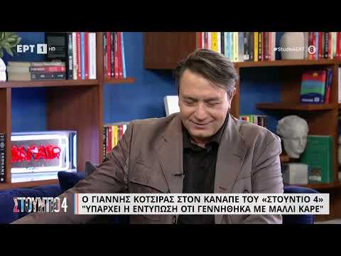 Εξερράγη ο Γ. Κότσιρας: «Αφήστε με ήσυχο πια με τα μαλλιά μου!» | 18/11/2022 | ΕΡΤ