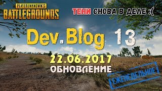 Обновление PUBG 12 / Dev. Blog 12 / PLAYERUNKNOWN'S BATTLEGROUNDS patch ( 21.06.2017 )