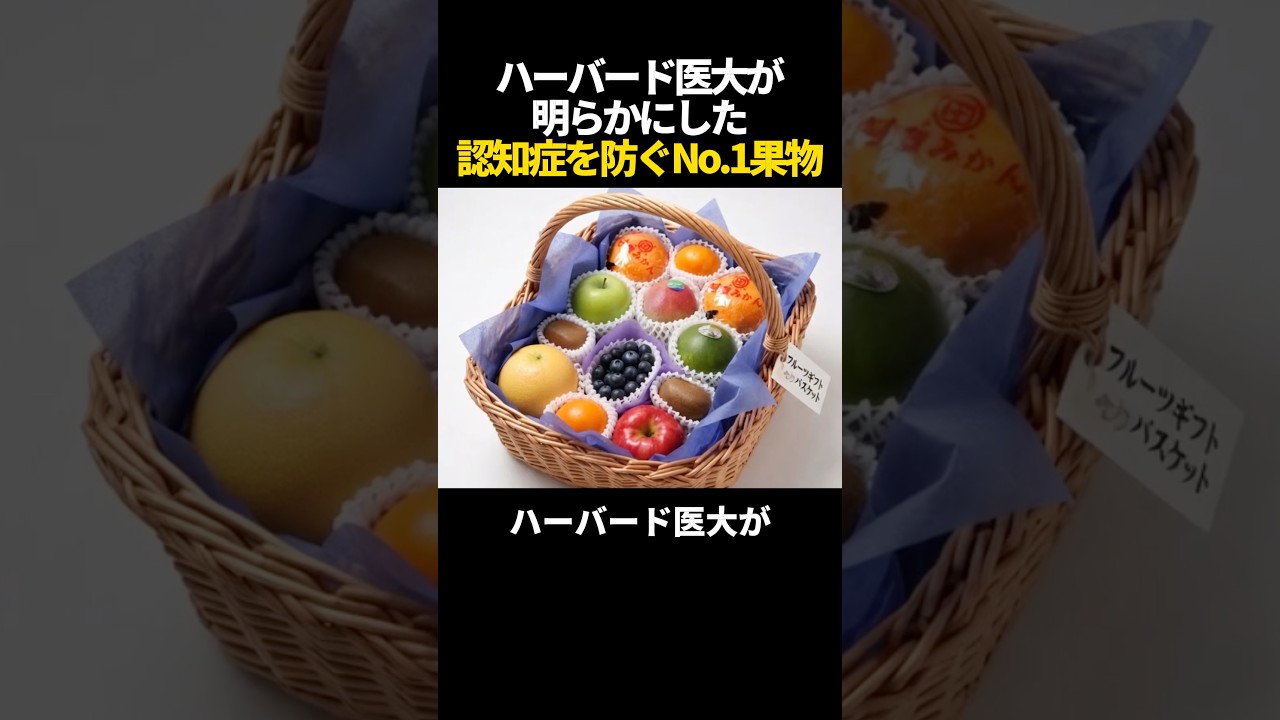 ハーバード医大が20年かけて発見！「認知症を防ぐ」No.1フルーツ