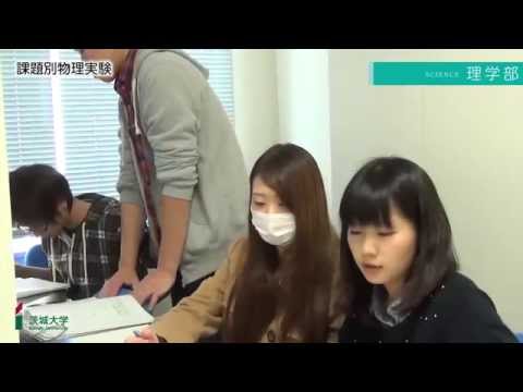 茨城大学理学部