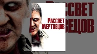 Рассвет мертвецов